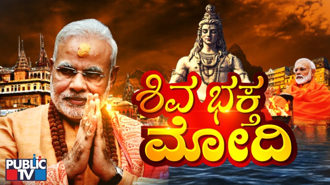 ಶಿವ ಭಕ್ತ ಮೋದಿ