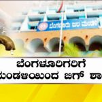 ರಾಜ್ಯದ ಜನತೆಗೆ ಏಕಕಾಲದಲ್ಲಿ ಮೂರು ಶಾಕ್ – ಹಾಲು, ವಿದ್ಯುತ್, ಸಾರಿಗೆ ಸೇರಿ ಬೆಂಗ್ಳೂರಿಗರಿಗೆ ನೀರಿನ ದರ ಏರಿಕೆ?