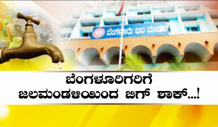 ರಾಜ್ಯದ ಜನತೆಗೆ ಏಕಕಾಲದಲ್ಲಿ ಮೂರು ಶಾಕ್ – ಹಾಲು, ವಿದ್ಯುತ್, ಸಾರಿಗೆ ಸೇರಿ ಬೆಂಗ್ಳೂರಿಗರಿಗೆ ನೀರಿನ ದರ ಏರಿಕೆ?
