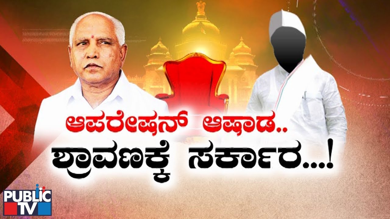 ಆಪರೇಷನ್ ಆಷಾಡ.. ಶ್ರಾವಣಕ್ಕೆ ಸರ್ಕಾರ..!