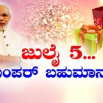 ಜುಲೈ 5… ಬಂಪರ್ ಬಹುಮಾನ..!!