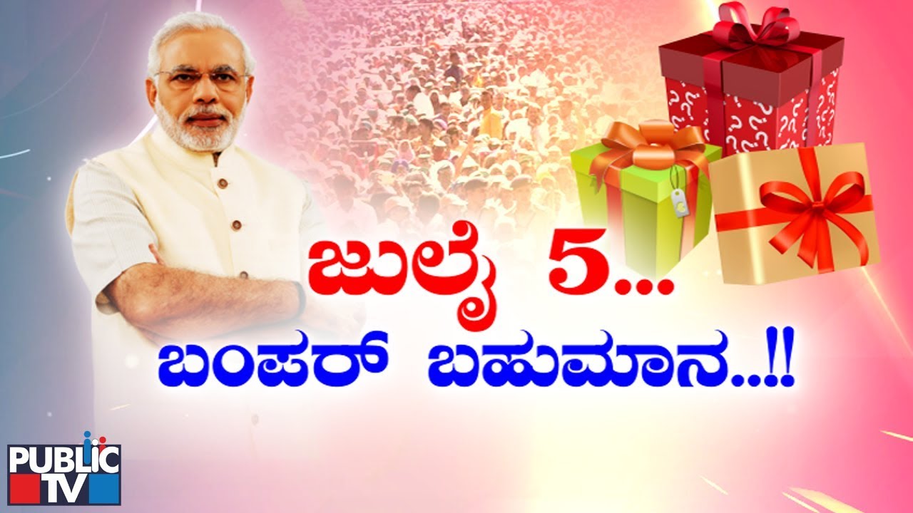 ಜುಲೈ 5… ಬಂಪರ್ ಬಹುಮಾನ..!!