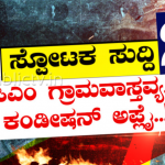 ಗ್ರಾಮ ವಾಸ್ತವ್ಯಕ್ಕೆ ಸಿಎಂ ಕುಮಾರಸ್ವಾಮಿ ಷರತ್ತು