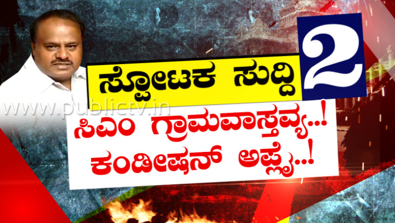 ಗ್ರಾಮ ವಾಸ್ತವ್ಯಕ್ಕೆ ಸಿಎಂ ಕುಮಾರಸ್ವಾಮಿ ಷರತ್ತು