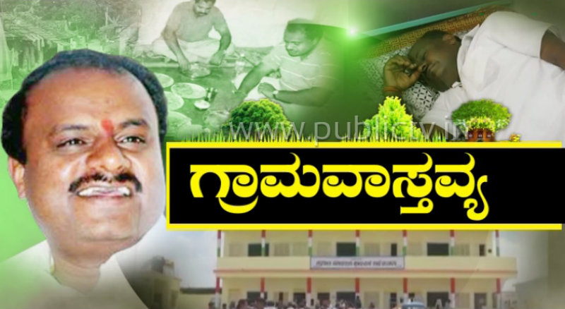ದೇವೇಗೌಡ್ರ ಹೇಳಿಕೆಯಿಂದ ಗ್ರಾಮವಾಸ್ತವ್ಯದಲ್ಲಿರೋ ಸಿಎಂ ಸಿಡಿಮಿಡಿ