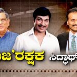 ‘ರಾಜ’ ರಕ್ಷಕ ಸಿದ್ಧಾರ್ಥ್..!