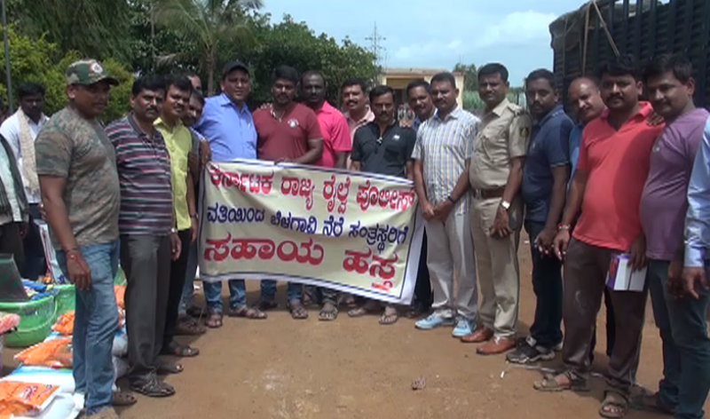 ನೆರೆ ಪೀಡಿತರ ನೆರವಿಗೆ ನಿಂತ ರೈಲ್ವೇ ಪೊಲೀಸರು