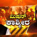 ಕೇಂದ್ರದ ಅಧೀನದಲ್ಲಿ ಜಮ್ಮು-ಕಾಶ್ಮೀರ