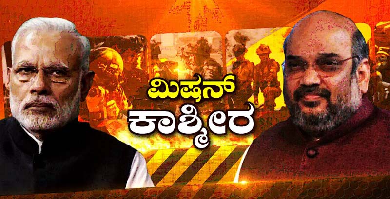 ಕೇಂದ್ರದ ಅಧೀನದಲ್ಲಿ ಜಮ್ಮು-ಕಾಶ್ಮೀರ