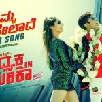 ಅಮೆರಿಕ ಪಾಲಾದ ಅಧ್ಯಕ್ಷನ ಡ್ಯುಯೆಟ್ ಸಾಂಗ್!