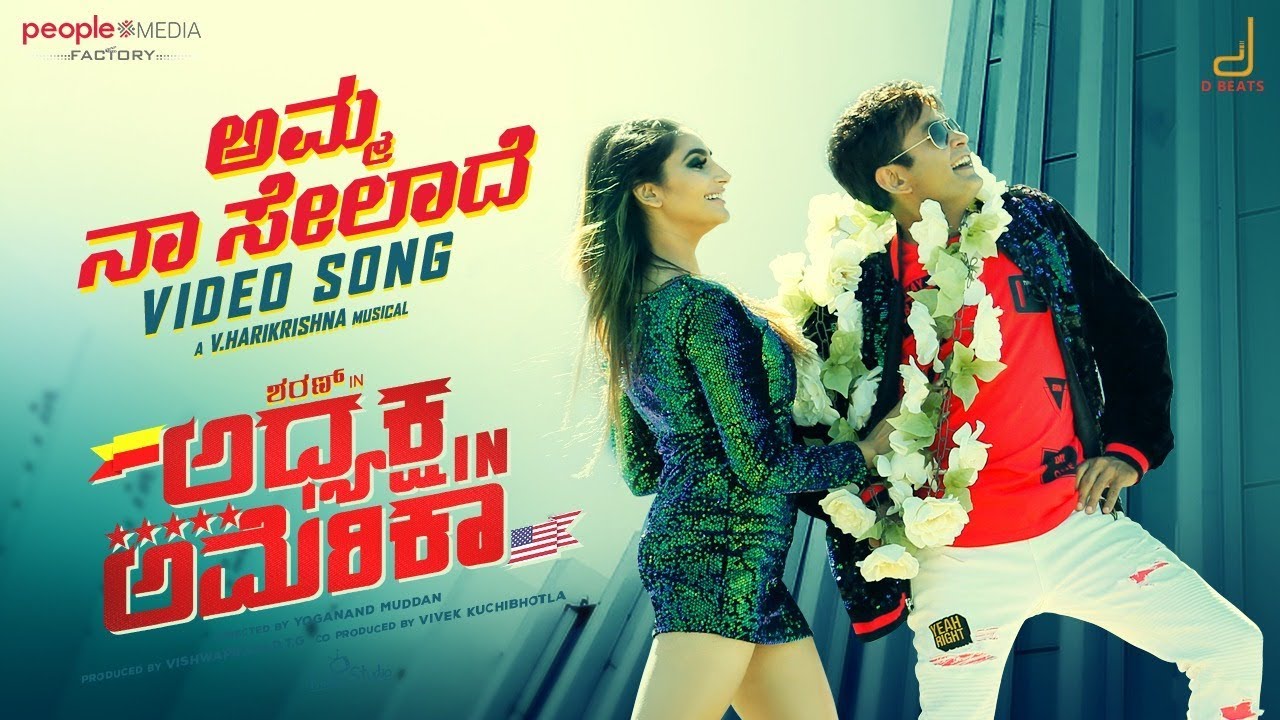 ಅಮೆರಿಕ ಪಾಲಾದ ಅಧ್ಯಕ್ಷನ ಡ್ಯುಯೆಟ್ ಸಾಂಗ್!