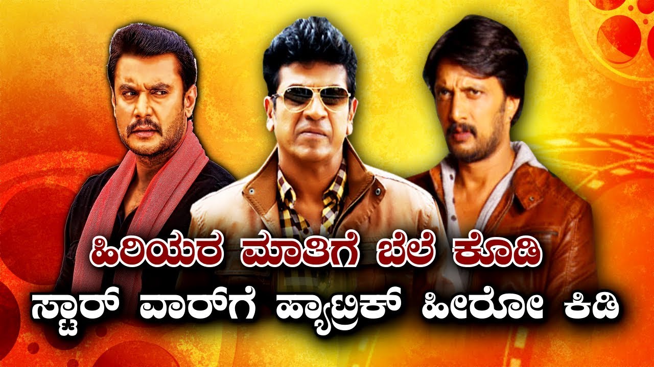 ಸ್ಟಾರ್ ವಾರ್‌ಗೆ ಹ್ಯಾಟ್ರಿಕ್ ಹೀರೋ ಕಿಡಿ