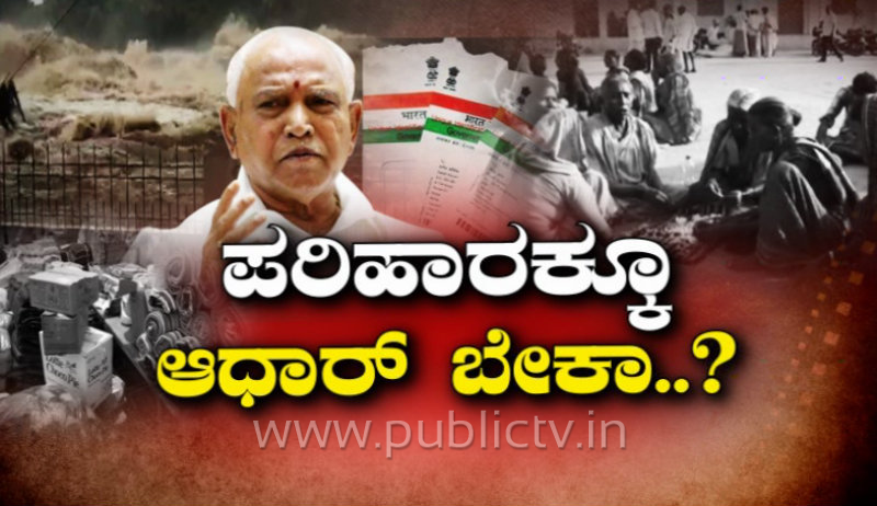 ಆಧಾರ್ ಕಾರ್ಡ್ ಇದ್ರೆ ರೇಷನ್, ಚೆಕ್ ಕೊಡ್ತೀವಿ- ಸಂತ್ರಸ್ತರಿಗೆ ಗೋಳಾಡಿಸುತ್ತಿರುವ ಅಧಿಕಾರಿಗಳು