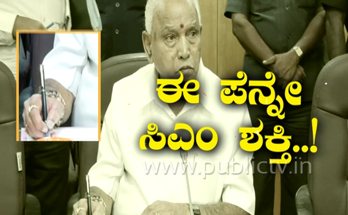 ಸಿಎಂ ಬಳಿಯಿದೆ ಆತಂಕ ನಿವಾರಿಸುವ ಮಂತ್ರದಂಡದ ಪೆನ್