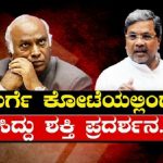ಖರ್ಗೆ ಕೋಟೆಯಲ್ಲಿಂದು ಸಿದ್ದು ಶಕ್ತಿ ಪ್ರದರ್ಶನ