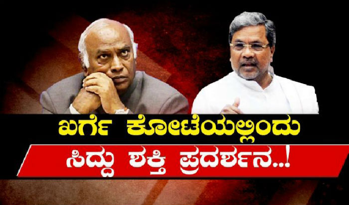 ಖರ್ಗೆ ಕೋಟೆಯಲ್ಲಿಂದು ಸಿದ್ದು ಶಕ್ತಿ ಪ್ರದರ್ಶನ