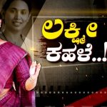 ಲಕ್ಷ್ಮೀ ಕಹಳೆ..!