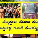 ಕೋಟಿ ಕೊಟ್ರೂ ಲೇಡಿಸ್‍ಗೆ ಸೀಟ್ ಕೊಡಲ್ಲ – ಟ್ರಾವೆಲ್ಸ್ ಏಜೆನ್ಸಿ ಮಾಲೀಕರು ಪಟ್ಟು