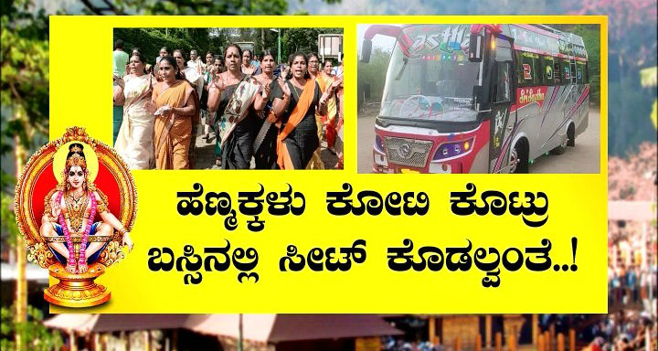 ಕೋಟಿ ಕೊಟ್ರೂ ಲೇಡಿಸ್‍ಗೆ ಸೀಟ್ ಕೊಡಲ್ಲ – ಟ್ರಾವೆಲ್ಸ್ ಏಜೆನ್ಸಿ ಮಾಲೀಕರು ಪಟ್ಟು
