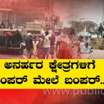 ಅನರ್ಹ ಶಾಸಕ ಆನಂದ್ ಸಿಂಗ್ ಕ್ಷೇತ್ರಕ್ಕೆ ಸಿಕ್ತು  ಬಂಪರ್ ಗಿಫ್ಟ್ 