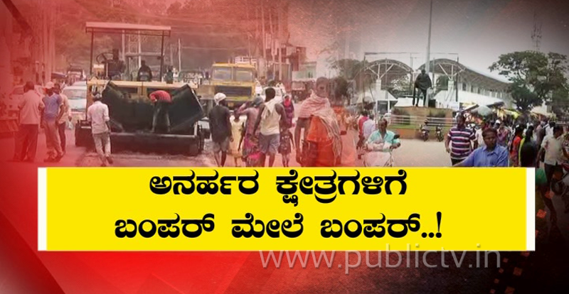 ಅನರ್ಹ ಶಾಸಕ ಆನಂದ್ ಸಿಂಗ್ ಕ್ಷೇತ್ರಕ್ಕೆ ಸಿಕ್ತು  ಬಂಪರ್ ಗಿಫ್ಟ್ 