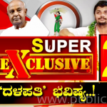 ವಿನಯ್ ಗುರೂಜಿ ಮೊರೆ ಹೋದ್ರು ಎಚ್‌ಡಿಡಿ