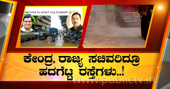 ಕೇಂದ್ರ, ರಾಜ್ಯ ಸಚಿವರಿದ್ರೂ ಹುಬ್ಬಳ್ಳಿಯಲ್ಲಿ ಎಲ್ಲೆಲ್ಲೂ ಗುಂಡಿಗಳ ದರ್ಶನ