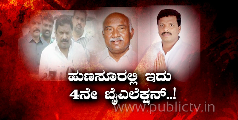 ಹುಣಸೂರಲ್ಲಿ ಇದು 4ನೇ ಬೈಎಲೆಕ್ಷನ್- ಘಟಾನುಘಟಿ ನಾಯಕರಿಗೆ ಜನ್ಮ, ಪುನರ್ಜನ್ಮ!