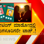 ಬೆಂಗ್ಳೂರಲ್ಲಿ ಟ್ರೆಂಡ್ ಆಗಿದೆ ಡೇಟಿಂಗ್ ಆ್ಯಪ್ – ಪರಿಚಯ ಇಲ್ಲದವರ ಜೊತೆಗೆ ಮೋಜು-ಮಸ್ತಿ