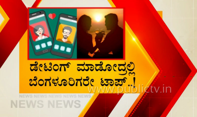 ಬೆಂಗ್ಳೂರಲ್ಲಿ ಟ್ರೆಂಡ್ ಆಗಿದೆ ಡೇಟಿಂಗ್ ಆ್ಯಪ್ – ಪರಿಚಯ ಇಲ್ಲದವರ ಜೊತೆಗೆ ಮೋಜು-ಮಸ್ತಿ
