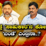 ಬೆಳಗಾವಿ ಪಾಲಿಟಿಕ್ಸ್‌ಗೆ ಮತ್ತೆ ಡಿಕೆಶಿ ಎಂಟ್ರಿ- ರೋಚಕ ವಿದ್ಯಮಾನಕ್ಕೆ ಸಾಕ್ಷಿಯಾಗುತ್ತಾ ಗೋಕಾಕ್?