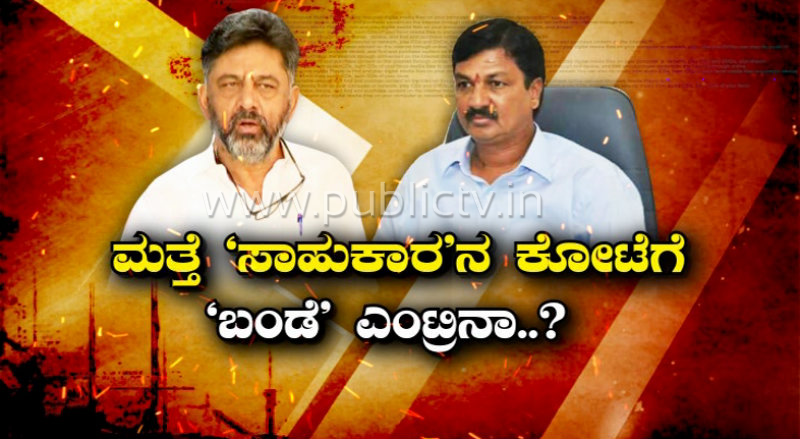 ಬೆಳಗಾವಿ ಪಾಲಿಟಿಕ್ಸ್‌ಗೆ ಮತ್ತೆ ಡಿಕೆಶಿ ಎಂಟ್ರಿ- ರೋಚಕ ವಿದ್ಯಮಾನಕ್ಕೆ ಸಾಕ್ಷಿಯಾಗುತ್ತಾ ಗೋಕಾಕ್?