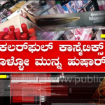 ಬೆಂಗ್ಳೂರಿನಲ್ಲಿದೆ ಕಿಲ್ಲರ್ ಕಾಸ್ಮೆಟಿಕ್ ಮಾರಾಟ ಜಾಲ