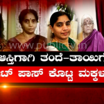ಫೋರ್ಜರಿ ಮಾಡಿ ಆಸ್ತಿ ಕಬಳಿಸಿ ತಂದೆ-ತಾಯಿಯನ್ನು ಬೀದಿಗೆ ಬಿಟ್ಟ ಹೆಣ್ಣುಮಕ್ಕಳು!