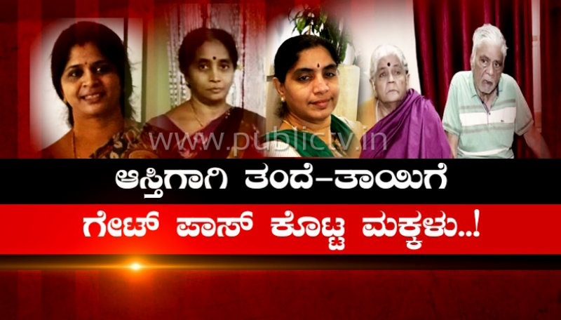 ಫೋರ್ಜರಿ ಮಾಡಿ ಆಸ್ತಿ ಕಬಳಿಸಿ ತಂದೆ-ತಾಯಿಯನ್ನು ಬೀದಿಗೆ ಬಿಟ್ಟ ಹೆಣ್ಣುಮಕ್ಕಳು!