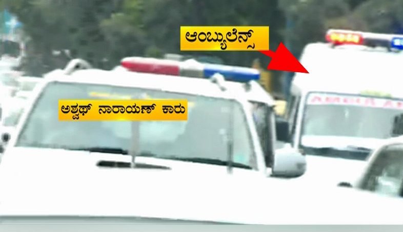 ಅಂಬುಲೆನ್ಸ್ ಓವರ್ ಟೇಕ್ ಮಾಡಿದ ಡಿಸಿಎಂ ಅಶ್ವಥ್ ನಾರಾಯಣ