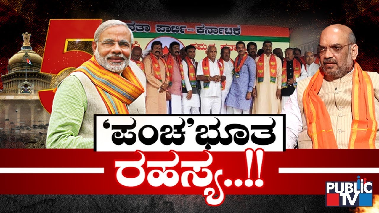 ‘ಪಂಚ’ಭೂತ ರಹಸ್ಯ..!