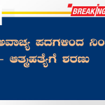 ಅವ್ಯಾಚ ಶಬ್ದಗಳಿಂದ ನಿಂದನೆ- ಮನನೊಂದು ಆತ್ಮಹತ್ಯೆ