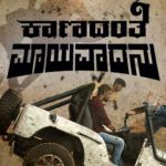 ಇದೇ ಸಿನಿ ಶುಕ್ರವಾರ ತೆರೆಗೆ ಬರಲಿದೆ ಬಹು ನಿರೀಕ್ಷಿತ ‘ಕಾಣದಂತೆ ಮಾಯವಾದನು’ ಚಿತ್ರ