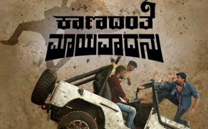 ಇದೇ ಸಿನಿ ಶುಕ್ರವಾರ ತೆರೆಗೆ ಬರಲಿದೆ ಬಹು ನಿರೀಕ್ಷಿತ ‘ಕಾಣದಂತೆ ಮಾಯವಾದನು’ ಚಿತ್ರ