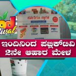 ಇಂದಿನಿಂದ ಪಬ್ಲಿಕ್ ಟಿವಿ ಪ್ರಸ್ತುತ ಪಡಿಸುವ 2ನೇ ಆವೃತ್ತಿಯ ಆಹಾರ ಮೇಳ