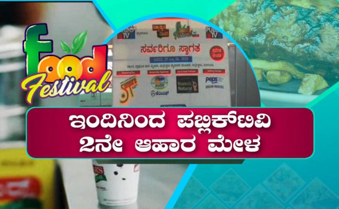 ಇಂದಿನಿಂದ ಪಬ್ಲಿಕ್ ಟಿವಿ ಪ್ರಸ್ತುತ ಪಡಿಸುವ 2ನೇ ಆವೃತ್ತಿಯ ಆಹಾರ ಮೇಳ