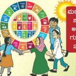 ಸುಸ್ಥಿರ ಅಭಿವೃದ್ಧಿಗೆ ಶಿಕ್ಷಣ ಇಲಾಖೆಯಿಂದ ಮಿಷನ್ 2030 ಯೋಜನೆ