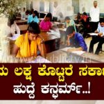 5 ಲಕ್ಷ ಕೊಟ್ರೆ ಸರ್ಕಾರಿ ಹುದ್ದೆ – ಒಂದೇ ಕೊಠಡಿಯಲ್ಲಿ ಪರೀಕ್ಷೆ, ಬ್ಲೂಟೂತ್‍ನಲ್ಲಿ ಉತ್ತರ ರವಾನೆ