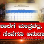 ವಿಜಯಪುರದಲ್ಲಿ ಆರ್‌ಟಿಇ ಗೋಲ್‌ಮಾಲ್- ವಿದ್ಯಾರ್ಥಿಗಳಿಗೆ ಮಾತ್ರವಲ್ಲ, ಬಸ್ಸಿಗೂ ಅನುದಾನ