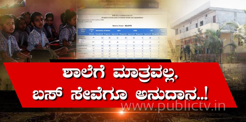 ವಿಜಯಪುರದಲ್ಲಿ ಆರ್‌ಟಿಇ ಗೋಲ್‌ಮಾಲ್- ವಿದ್ಯಾರ್ಥಿಗಳಿಗೆ ಮಾತ್ರವಲ್ಲ, ಬಸ್ಸಿಗೂ ಅನುದಾನ
