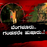 ಪುರುಷರೇ ಎಚ್ಚರ-ಮಾರ್ಜಾಲವಾಗಿ ಬರ್ತಾರೆ ಮೇಲೆ ಬೀಳ್ತಾರೆ, ಕೊಡ್ಲಿಲ್ಲ ಅಂದ್ರೆ ಕಿತ್ಕೊಂಡ್ ಹೋಗ್ತಾರೆ!