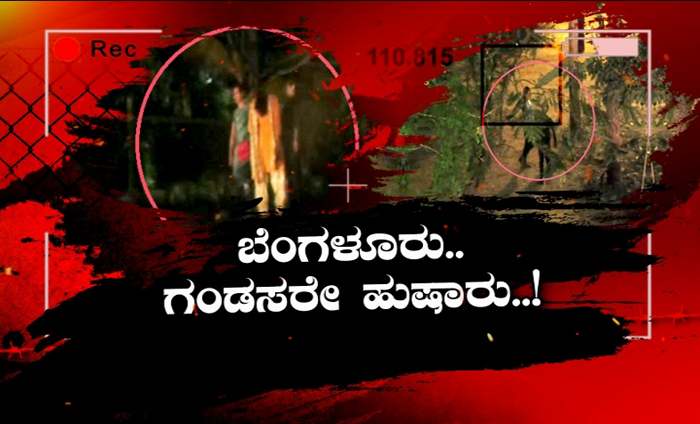 ಪುರುಷರೇ ಎಚ್ಚರ-ಮಾರ್ಜಾಲವಾಗಿ ಬರ್ತಾರೆ ಮೇಲೆ ಬೀಳ್ತಾರೆ, ಕೊಡ್ಲಿಲ್ಲ ಅಂದ್ರೆ ಕಿತ್ಕೊಂಡ್ ಹೋಗ್ತಾರೆ!