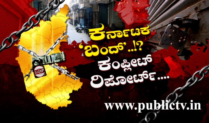 ಕರ್ನಾಟಕ ಬಂದ್ ಬಿಸಿ- ರಸ್ತೆಗೆ ಇಳಿಯಲ್ಲ ಖಾಸಗಿ ಬಸ್, ಆಟೋ ಟ್ಯಾಕ್ಸಿ