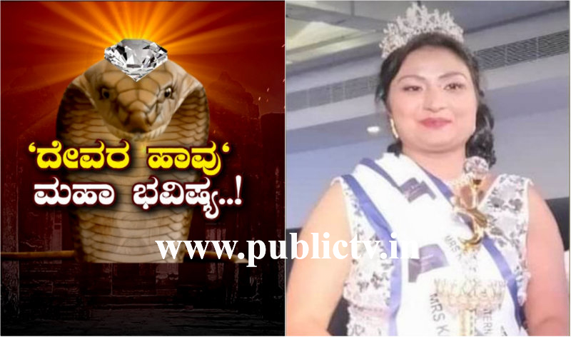 ಬೆಂಗ್ಳೂರು ಸುಂದರಿ ಬಳಿ ಮಾತನಾಡೋ ದೇವರ ಹಾವು- ಪಬ್ಲಿಕ್ ಟಿವಿಯಲ್ಲಿ ನಾಗಿಣಿ ರಹಸ್ಯ
